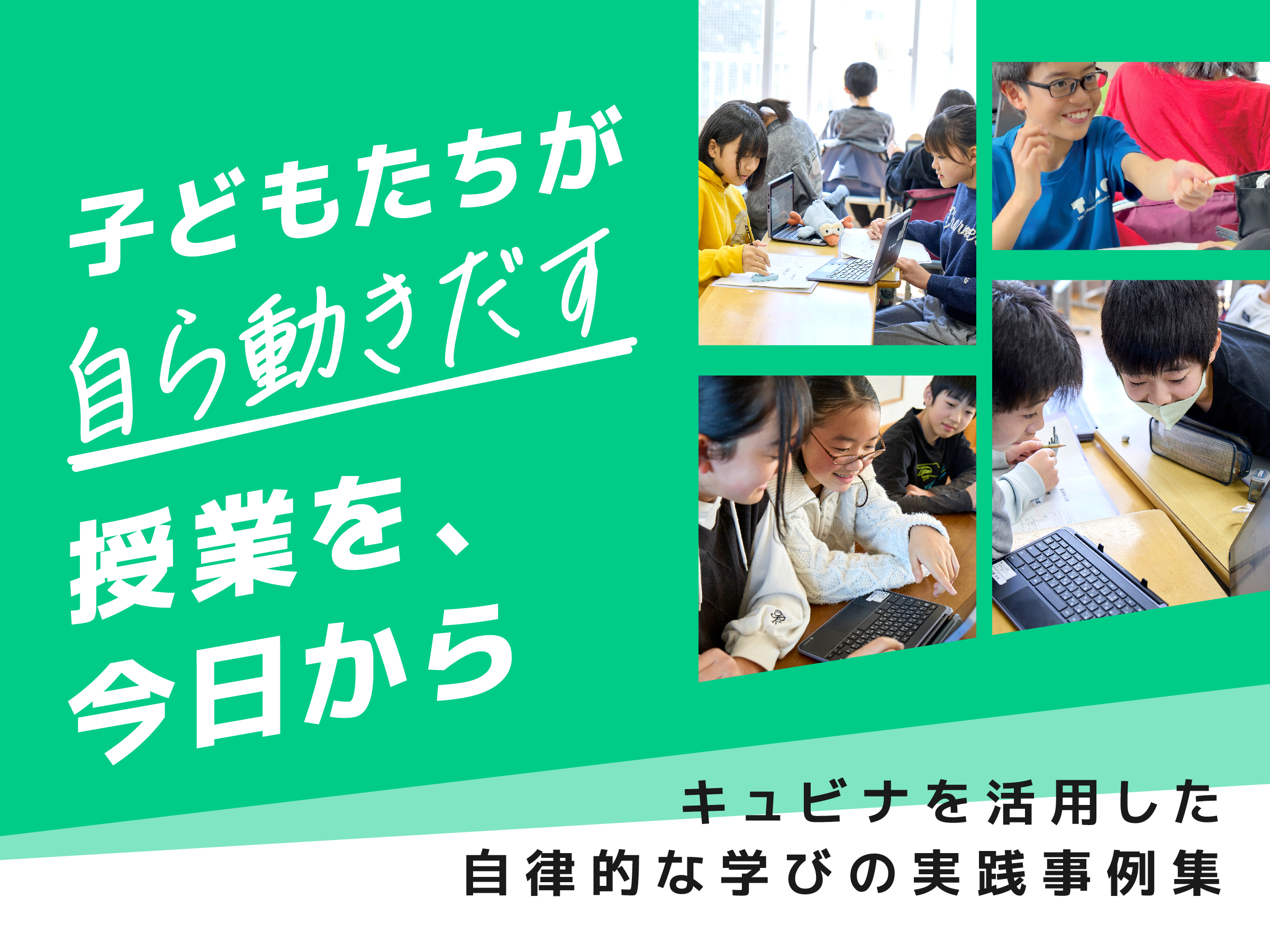 子どもたちが自ら動きだす授業の実践例をご紹介します