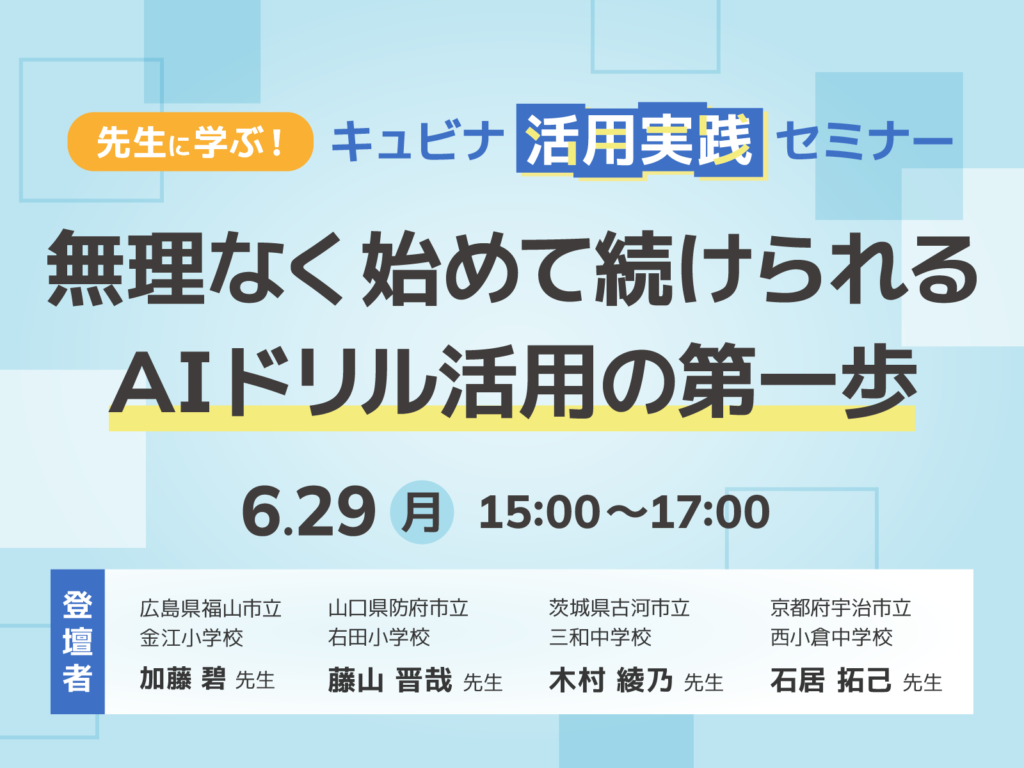 【申込受付中】学校現場でご活用中の先生方4名から、実際の使い方をご紹介いただくセミナー