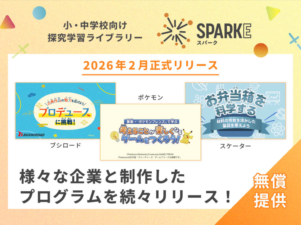 【企業パート​ナー：ポケモン／ブシロード／スケーター】 総合や​明日の​授業で​​そのまま​使える​探究学習プログラム