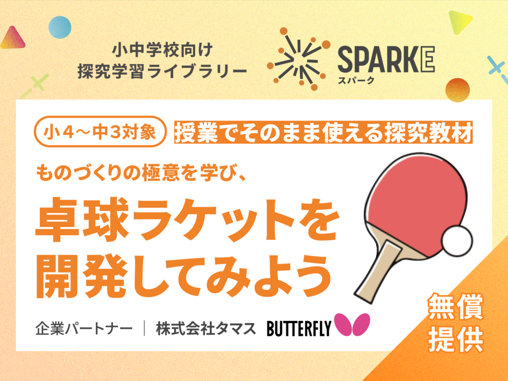 【申し込み受付中】社会・​特別活動・総合学習などで​使える​探究教材　企業パートナー：バタフライ​（タマス）