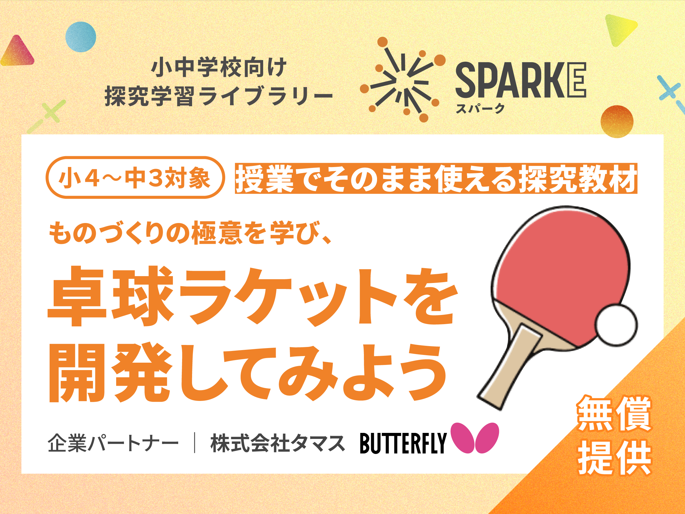 もの​づくりの​極意を​学び、​卓球ラケットを​開発してみよう