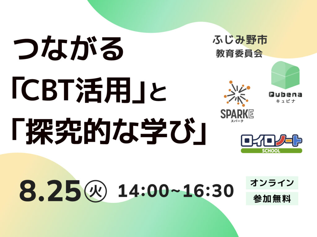 【申し込み受付中】ふじみ野市教育委員会＆活用校の先生＆ロイロノート登壇！ 自治体・学校現場の実践事例や最新のプロダクト情報をご紹介