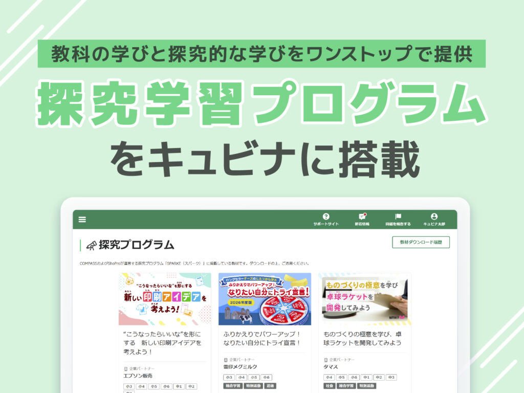 キュビナマネージャーから探究学習プログラムの一覧を表示し、教材をダウンロードしてご利用いただけます