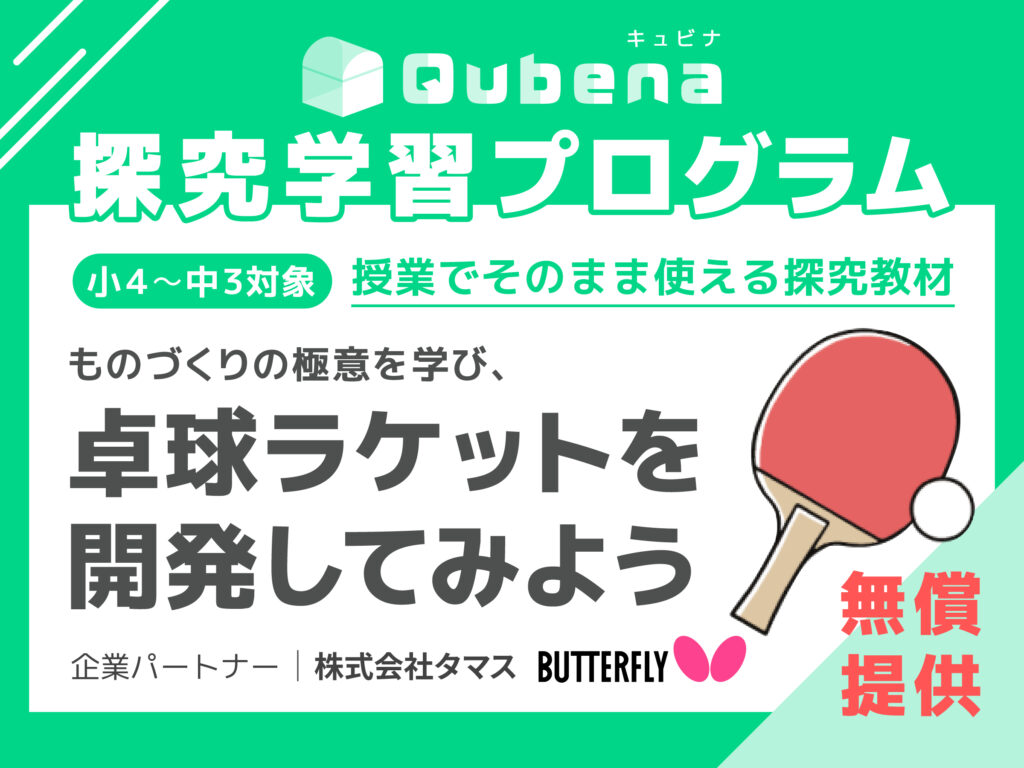 【申し込み受付中】社会・​特別活動・総合学習などで​使える​探究教材　企業パートナー：バタフライ​（タマス）