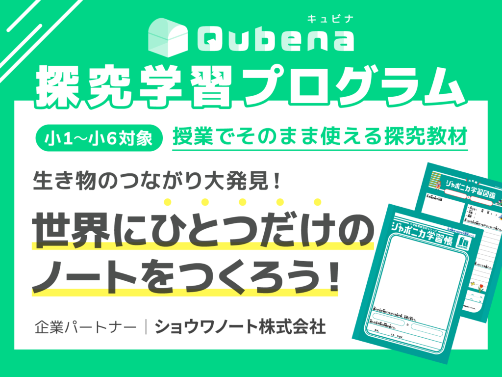 【申し込み受付中】理科・総合学習などで​使える​探究教材　企業パート​ナー：ショウワノート