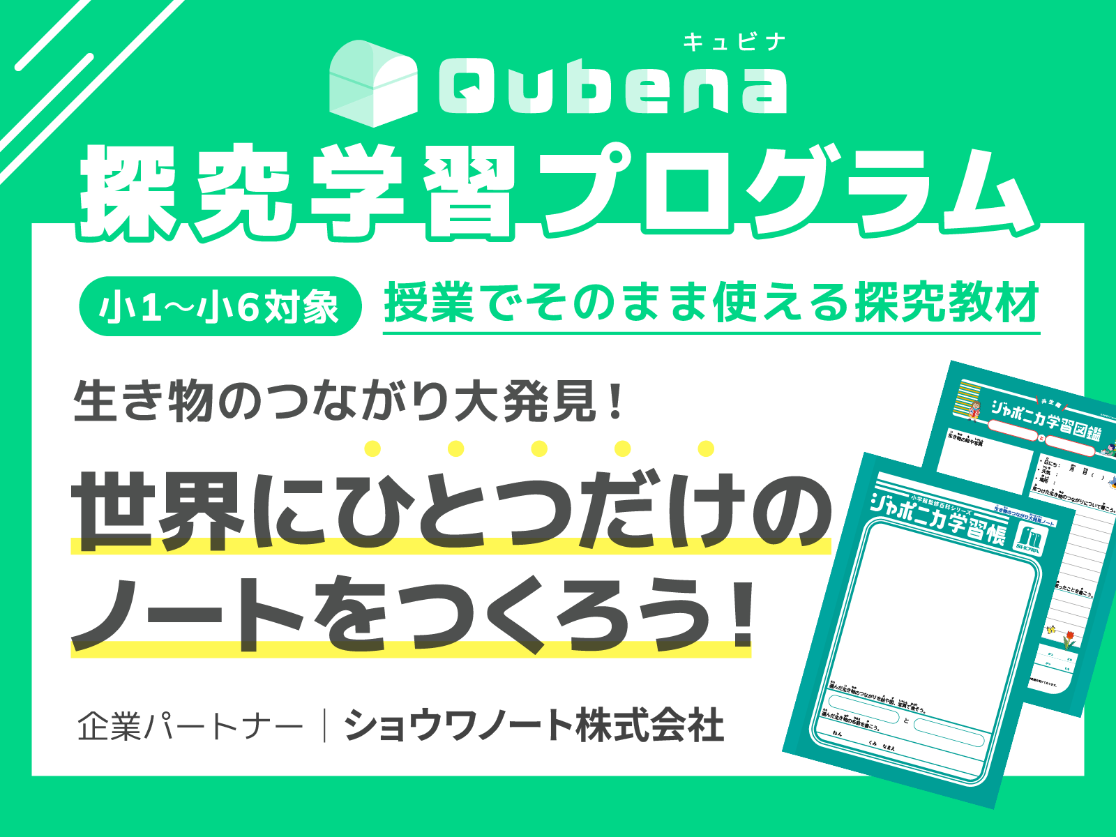 生き物の​つながり大発見！​世界に​ひとつだけの​ノートを​つくろう！