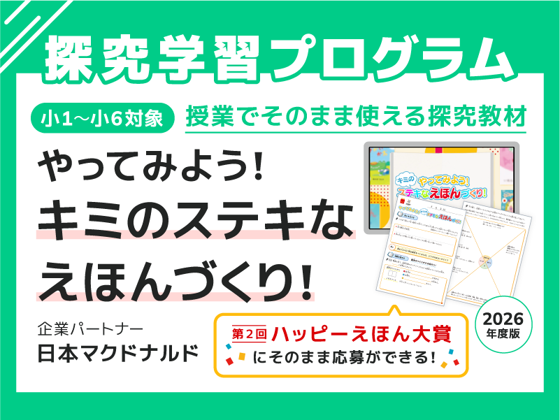 【申し込み受付中】国語・総合学習などで​使える​探究教材　企業パート​ナー：日本マクドナルド