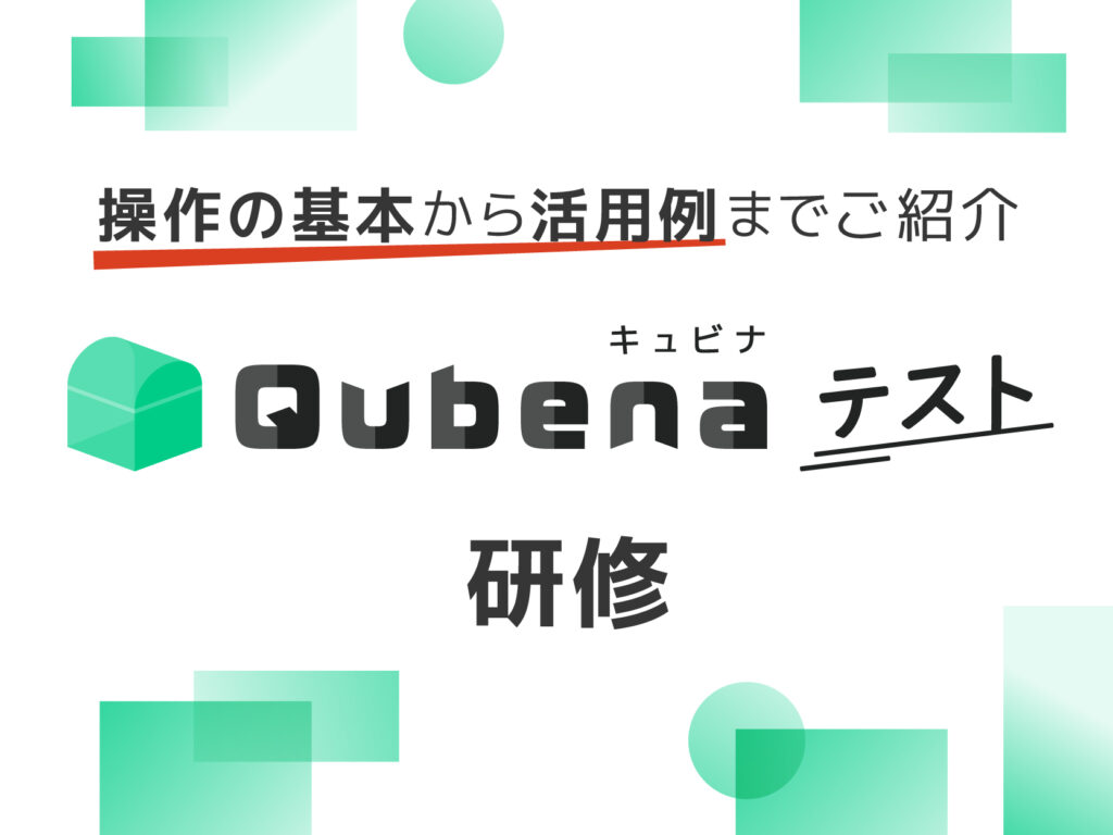 【申し込み受付中】キュビナ テストを一緒に操作しながら使い方を学ぶ研修が始まります